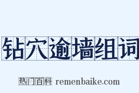 钻穴逾墙组词是什么意思的图片